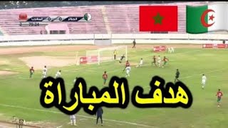 هدف منتخب مغربي أمام منتخب الجزائري تحت 20 سنة