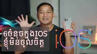 6ចំនុចដែលខ្ញុំមិនចូលចិត្តiOS