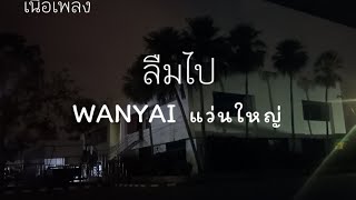 [เนื้อเพลง]WANYAI  แว่นใหญ่-ลืมไป Blind Feat. ปู่จ๋าน ลองไมค์