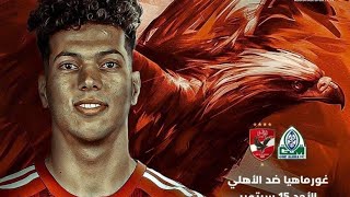 ملخص مباراة الاهلي وغور ماهيا- اهداف الاهلي وغور ماهيا اليوم