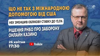 Що не так з допомогою від США? ⬇️ облікової ставки до 13,5%. Заборона онлайн-казино – Рішення РНБО