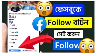 Facebook Follow Button On Profile NewSetting 2023👌😮🔥 #Facebookfollowadd