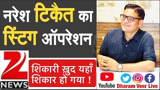 Naresh Tikait को ऐक़्सपोज़ करने के चक्कर में Zee News ख़ुद Expose हो गया/ Rakesh Tikait/ Dharam Veer