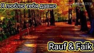 Rauf & Fair - Я люблю тебя давно (Караоке)