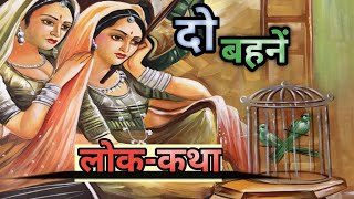 दो बहनें : लोक-कथा।।🍁2 bahane//बहुत अच्छी कहानी।।@कहानी हर घर की new story