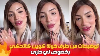 توضيحات من طرف خولة  كوين كاتحكي بخصوص لي طرى