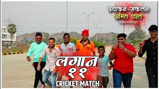 #aagrikolicomedy #lagan11 #cricketmatch PART 2 CRICKET MATCH || LAGAN 11 FULL COMEDY 2021 ||