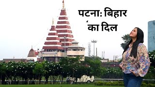 Places to visit in Patna | Patna City | Patna Tourist Places