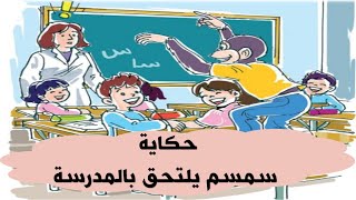 حكاية سمسم يلتحق بالمدرسة