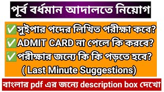 পূর্ব বর্ধমান আদালতে নিয়োগ সংক্রান্ত আপডেট / সুইপার পদের লিখিত পরীক্ষা কবে?/ Last Minute Suggestion