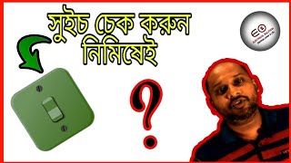 সুইচ চেক করুন মাল্টিমিটার দিয়ে। How to check a switch with digital multimeter.