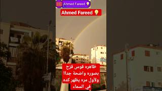 قوس قزح ولأول مره يظهر في السماء #shorts