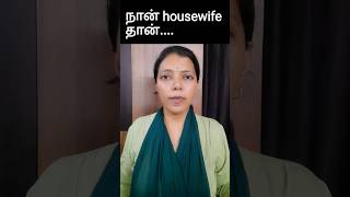 Don't say நான் housewife தான்.... | Spoken English in Tamil | #shorts