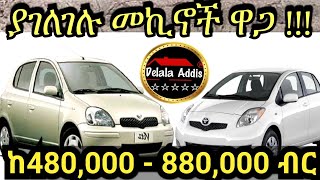 🛑 10 የሚሸጡ የቤት እና የስራ መኪኖች 2022/ Car price in Addis Ababa Ethiopia/Delala Addis