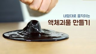 내 맘대로 움직이는 액체괴물 만들기!!! (How to make Moving Liquid Monster)