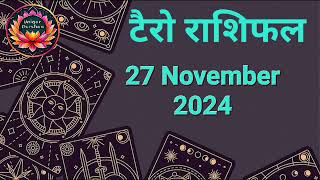 Tarot Card Rashifal 27 November 2024 | 12 राशियों के लिए कैसा रहेगा आज का दिन | जानें टैरो कार्ड से