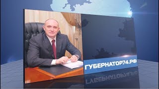 Телепрограмма "Губернатор 74.рф".21 сентября 2018 года