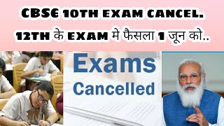 CBSE (2021) 10th exam cancel, 12th class exam postpone,  1 जून को होगा फैसला..