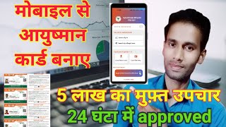 Mobile Se Ayushman Card Kaise Banaye || मोबाइल से आयुष्मान कार्ड बनाए