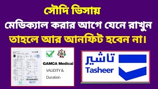 সৌদি ভিসার পাসপোর্টে মেডিক্যাল আনফিট হলে সমাধান কি | মেডিক্যাল করার আগে করণীয় | gamca medical unfit