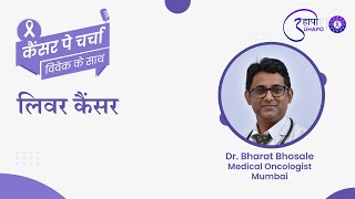 Liver Cancer I Awareness I Dr. Bharat Bhosale I Cancer pe Charcha