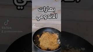 طريقه اندومي تجنن كل واحد يقول لي بطريقته. 🙏🏻😍😍