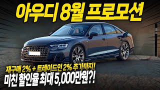 정신차린 아우디...! [8월 프로모션] 전 모델 최대 5% 상향?! 역대급 구매타이밍