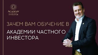 📚 АКАДЕМИЯ ЧАСТНОГО ИНВЕСТОРА | обращение ген. директора А. Ховратова