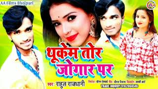 Rahul Rajdhani थूकम तोरा जोगार पर आर प ना बार प New song thukam Tora jogar par bhojpuri d