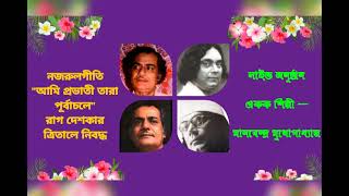 AMI PRABHATI TARA PURBACHALE RAG: DESHKAR,TAAL: TEENTAL, NAJRULGEETI.ARTIST:MANABENDRA MUKHOPADHYAY