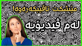 مێشکت تاقیبکەرەوە بە دۆزینەوەی ئاژەڵی نهێنی لەم ٦ وێنەیە!