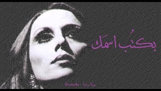 فيروز - بكتب اسمك | Fairouz - Bektob esmak