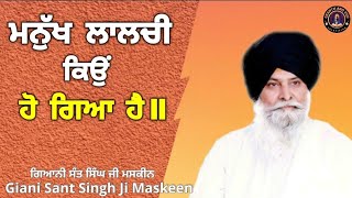 ਮਨੁੱਖ ਲਾਲਚੀ ਕਿਉਂ ਹੋ ਗਿਆ ਹੈ ll Why Has Humanity Become So Greedy? ll Maskeen Ji