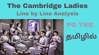 The Cambridge Ladies by E.E. Cummings| PG TRB American Literature| Line by Line Analysis| தமிழில்