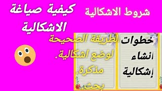 كيفية صياغة الإشكالية في البحث العلمي. خطوات ونصائح وأمثلة شاهد حتى النهاية!؟