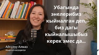 Убагында энелерибиз кыйналган деп, биз дагы кыйналышыбыз керек эмес да...