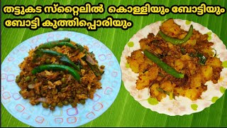 Thattukada style boti kuththippori recipe/Tapioca recipe/Boti recipe (Remi's signature dishes)