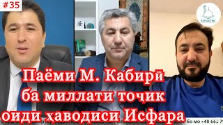 Хитоби М. Кабирӣ ба миллат оиди ҳодисаҳои хунини #Ворух