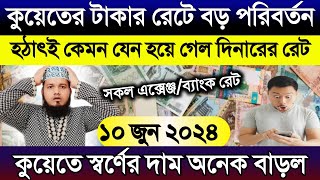 কুয়েতের আজকের টাকার রেট | আজকের টাকার রেট | ajker takar rate koto | কুয়েতে স্বর্ণের দাম অনেক বাড়ল