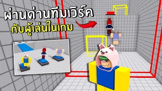 ต้องผ่านด่านแบบทีมเวิร์ค แต่ผมสุ่มเล่นกับคนในเกม... | Roblox teamwork puzzles