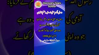 حدیث مبارکہ | Discovery Years School | #discoveryyearsschool