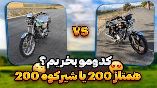 مقایسه بین همتاز 200 با شیرکوه 200!؟🤤❤️‍🔥 کدومو بخرم ؟ کاربرات یا انژکتور این یا اون🤤🏍️