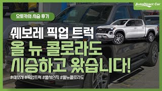 쉐보레 신형 픽업트럭 콜로라도 시승! 실물 리뷰