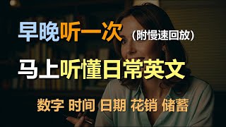 🎧保母级听力训练：日常口语 | 数字 | 时间 | 日期 | 花销 | 储蓄｜轻松学英文｜零基础学英文｜简单口语英文｜English Listening（附慢速回放）