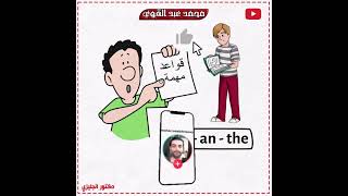 أسهل شرح لـ a, an, the 📚 في الإنجليزي– مش هتتلخبط تاني🔥