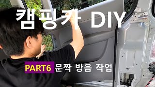 [ep.6]스타렉스 캠핑카 DIY | 방음보온2차 | 신혼부부 VLOG | 자작 | Camping | Vanlife