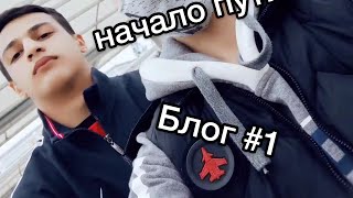 Начало моего пути...#Блог1