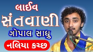 Gopal sadhu live santvani | ગોપાલ સાધુ | Tapasvi Studio |