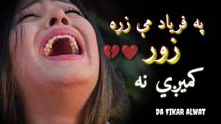 په فریاد مې د زړه زور کمبږي نه ||Pashto sad shairi||Sad pashto shayeri||Heartbroken ghazal||#poetry