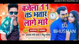 new #bhojpuri _#awadhesh premi aur #mithu marshal_bhojpuri dj song #djbhushan